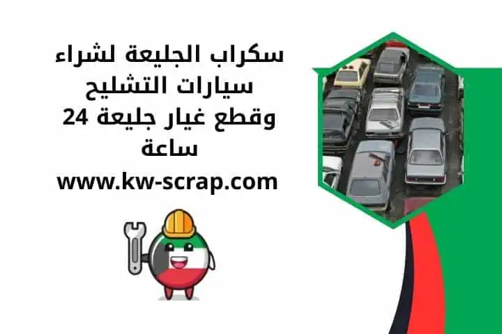 أفضل موقع سكراب الجليعة وقطع غيار جليعة