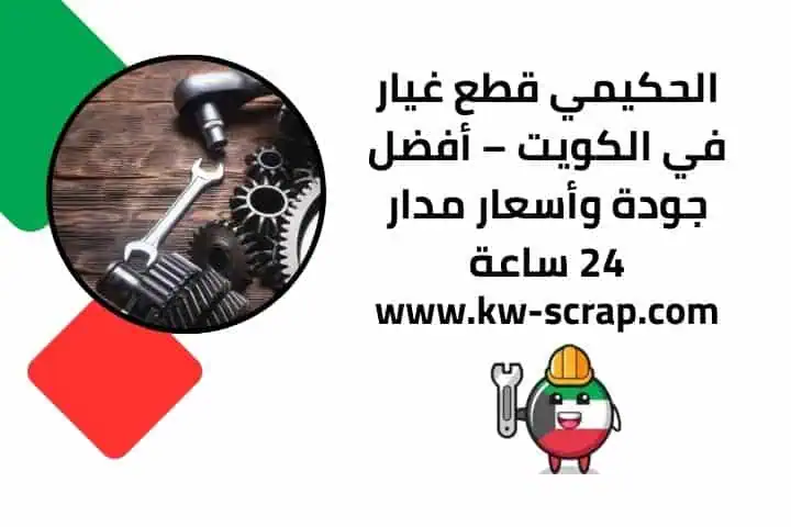 الحكيمي قطع غيار