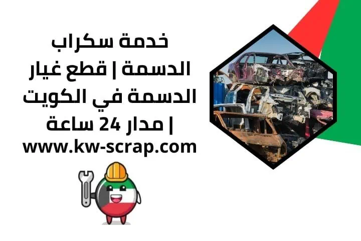 مكاتب سكراب الدسمة