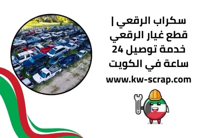 سوق سكراب الرقعي