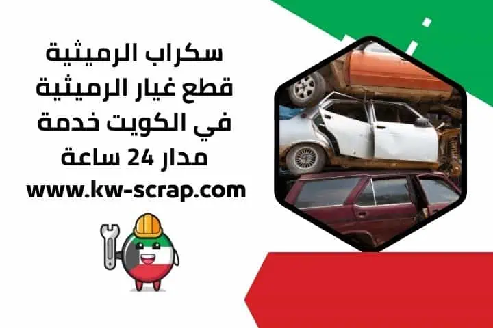 شراء سكراب الرميثية