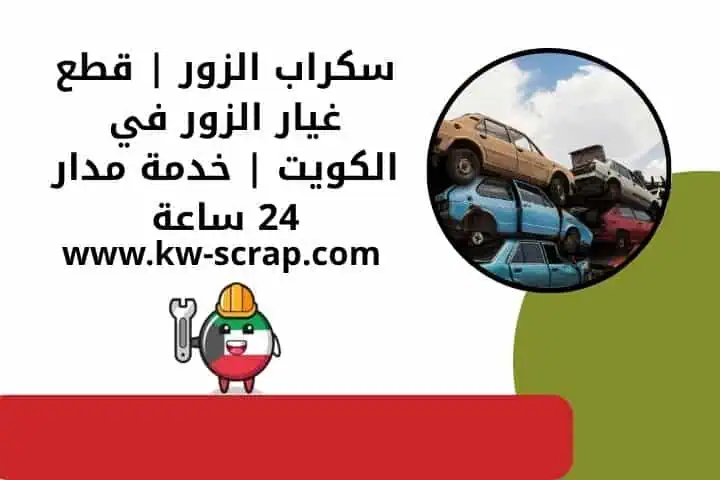 سحب سيارات سكراب الزور