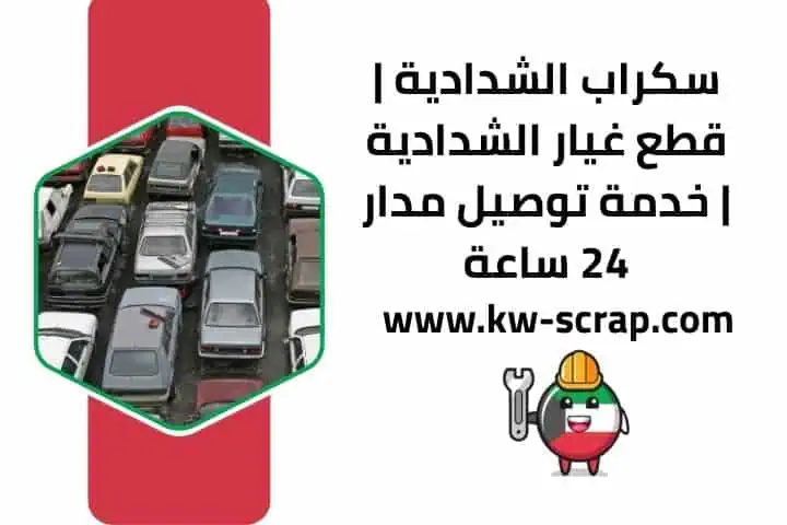 خدمة سكراب الشدادية في الكويت