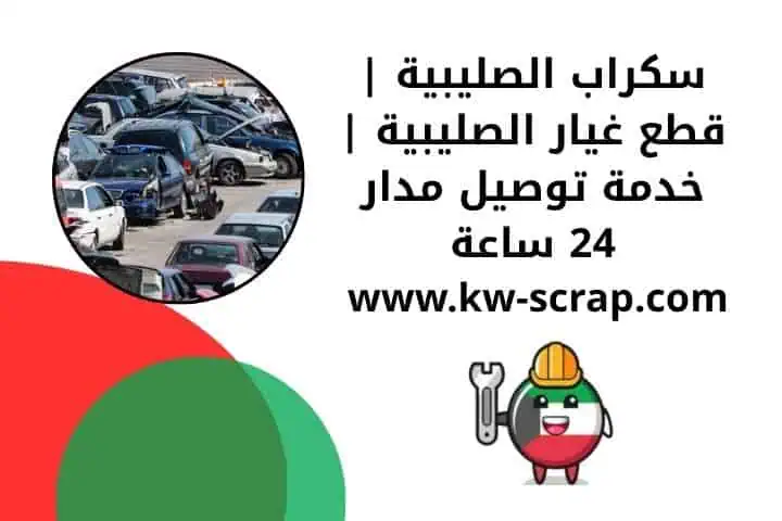 أسعار سكراب الصليبية في الكويت