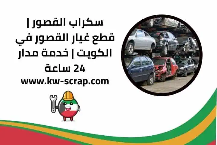 نشتري سكراب القصور