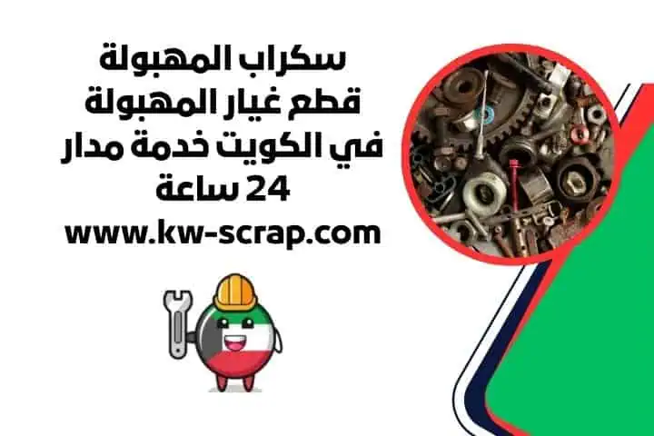 شراء سكراب المهبولة