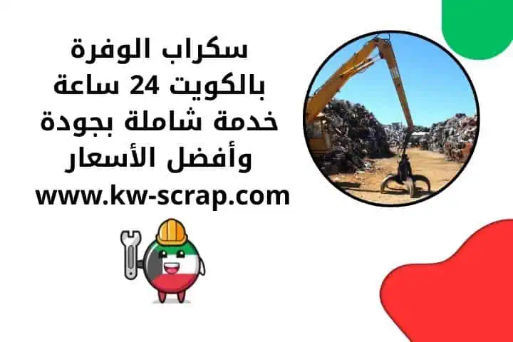 رقم سكراب الوفرة