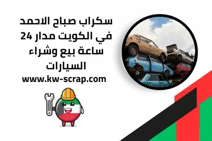 بيع وشراء سكراب صباح الاحمد