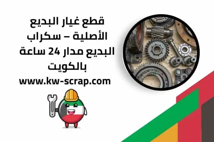 محلات قطع غيار البديع