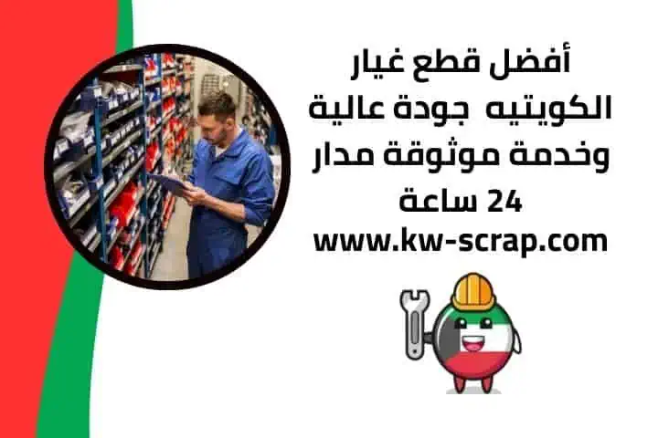 خدمة قطع غيار الكويتيه