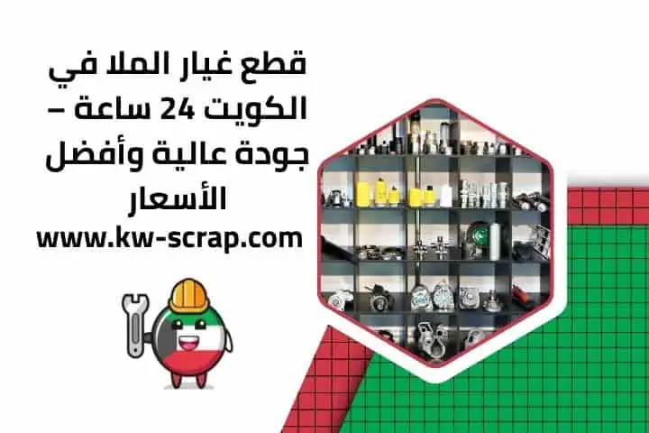 خدمة قطع غيار الملا في الكويت