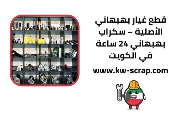 أسعار قطع غيار بهبهاني