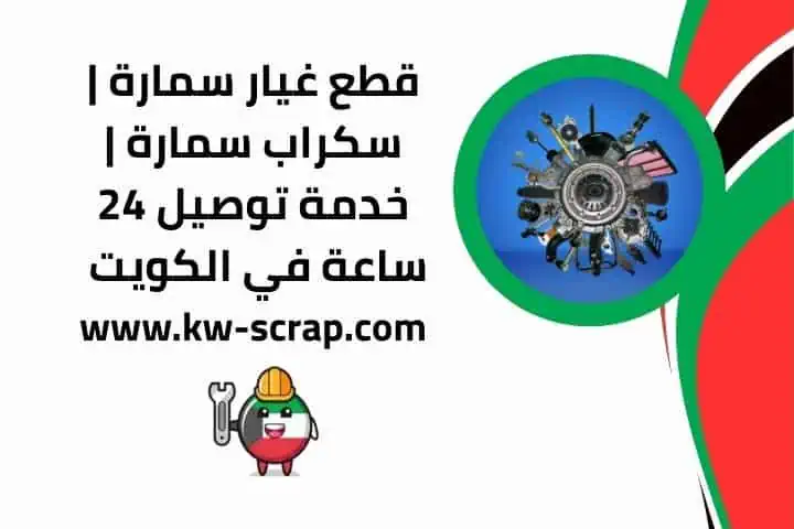 سمارة قطع غيار تجارية