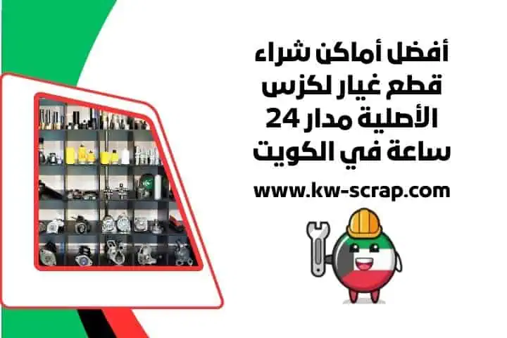 رقم خدمة قطع غيار لكزس