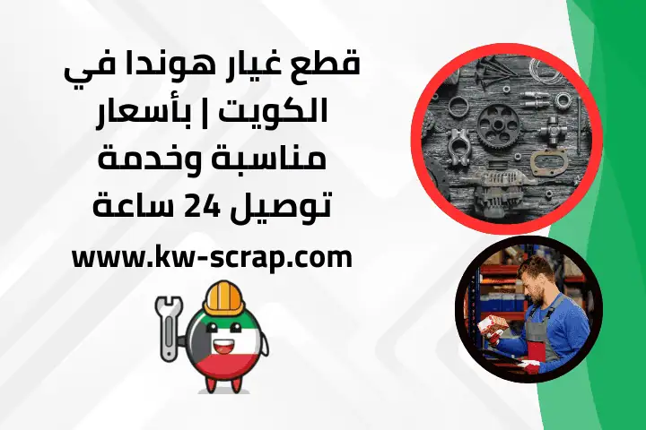 قطع غيار هوندا أصلية الكويت