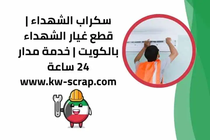 نشتري سكراب الشهداء