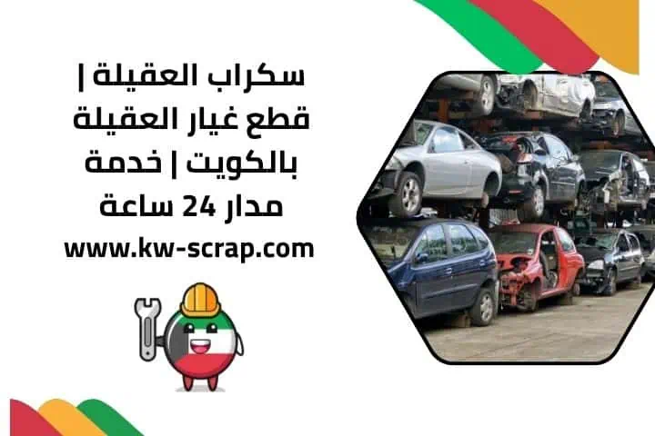 رقم سكراب العقيلة