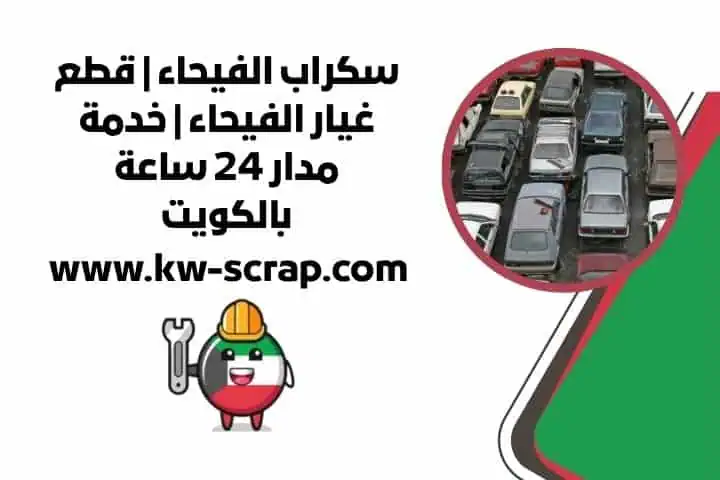 اسعار سكراب الفيحاء