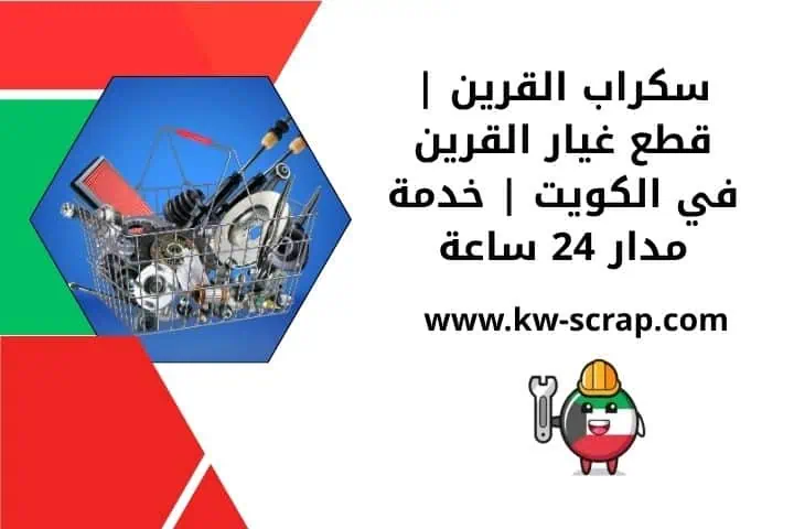 شراء سكراب القرين