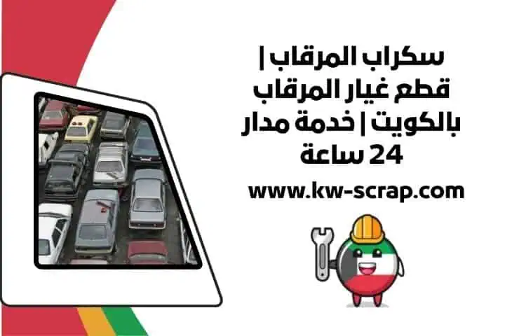 نشتري سكراب المرقاب