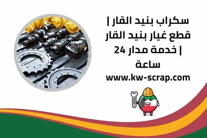 شراء سكراب بنيد القار