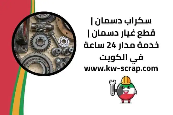 شراء سكراب دسمان