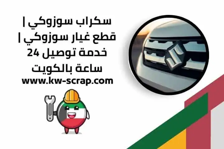 اسعار سكراب سوزوكي