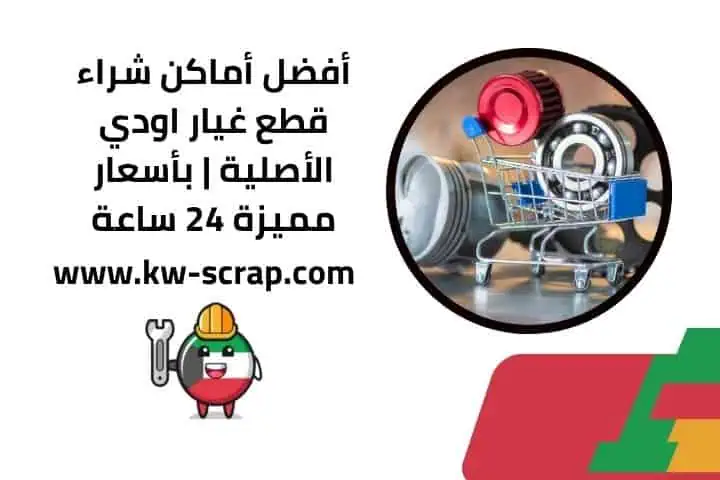 رقم خدمة قطع غيار اودي