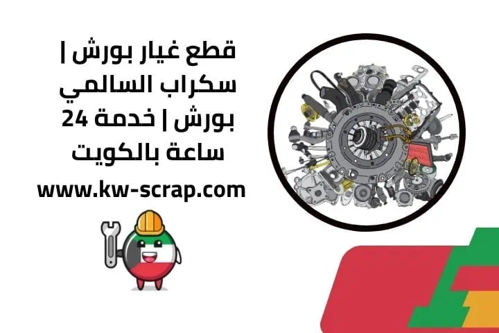 اسعار قطع غيار بورش في الكويت