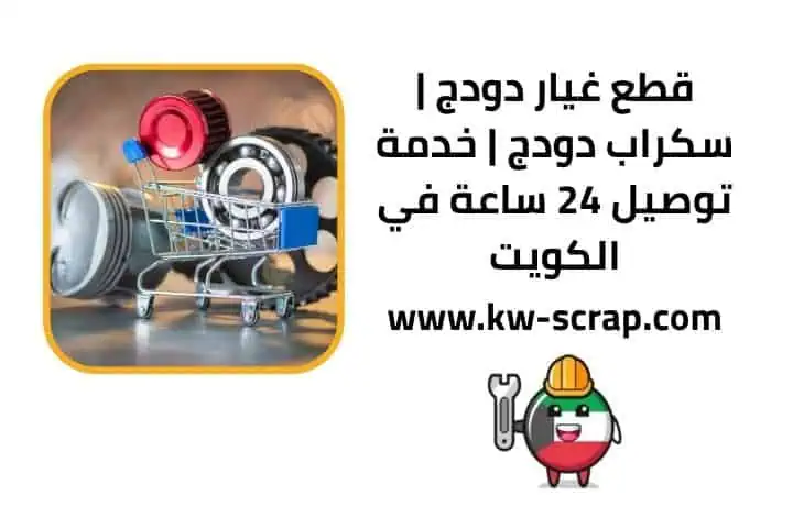 رقم خدمة قطع غيار دودج
