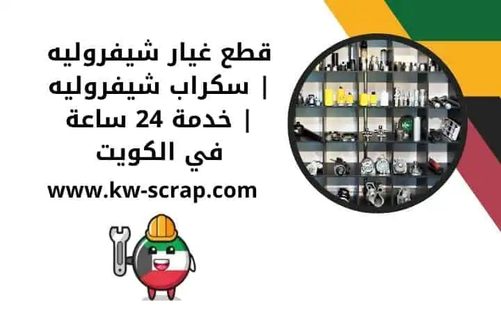 خدمة قطع غيار شفروليه