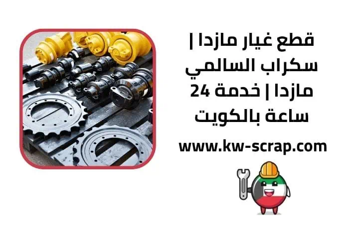 قطع غيار مازدا أصلية
