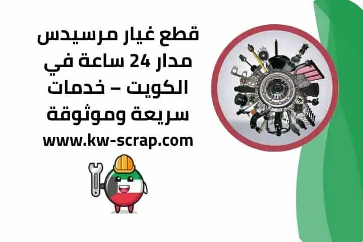 قطع غيار مرسيدس أصلية