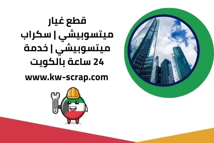 خدمة قطع غيار ميتسوبيشي