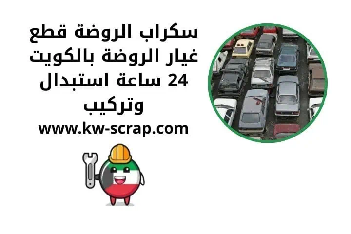 سكراب السالمي 5 رقم سكراب الروضة