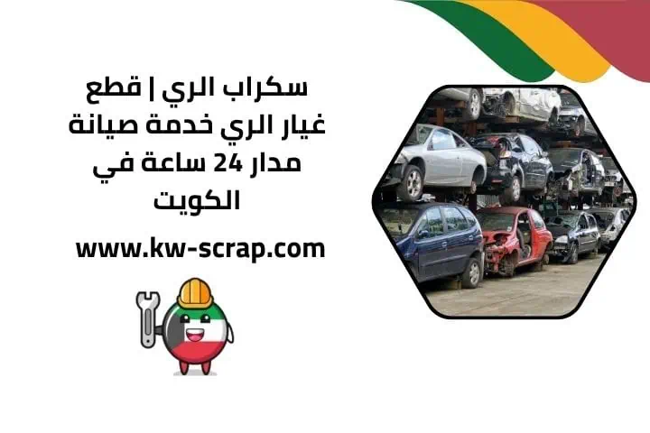 خدمة سكراب الري