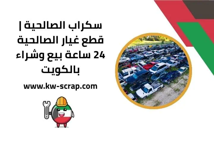 سكراب الصالحية في الكويت