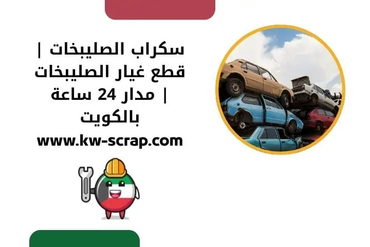 خدمة سكراب الصليبخات