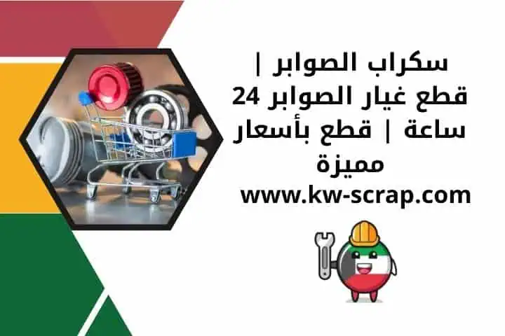 ارقام سكراب الصوابر