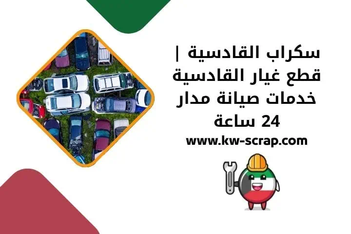 سكراب السالمي 3 خدمة سكراب القادسية