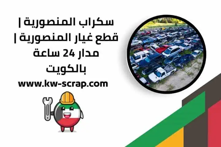 رقم سكراب المنصورية