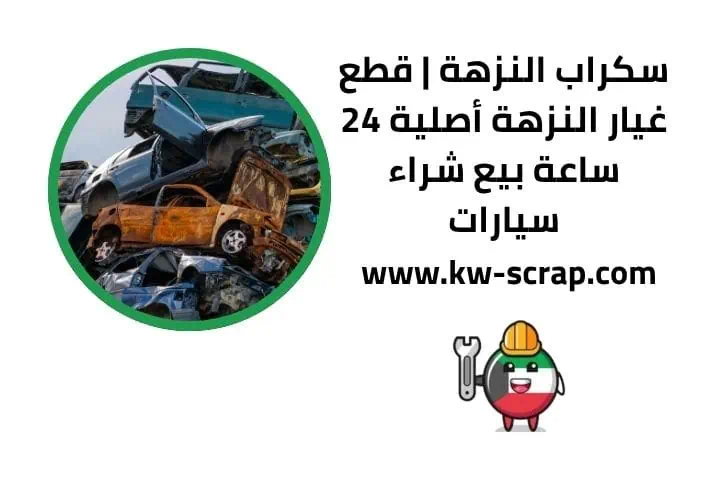 نشتري سكراب النزهة