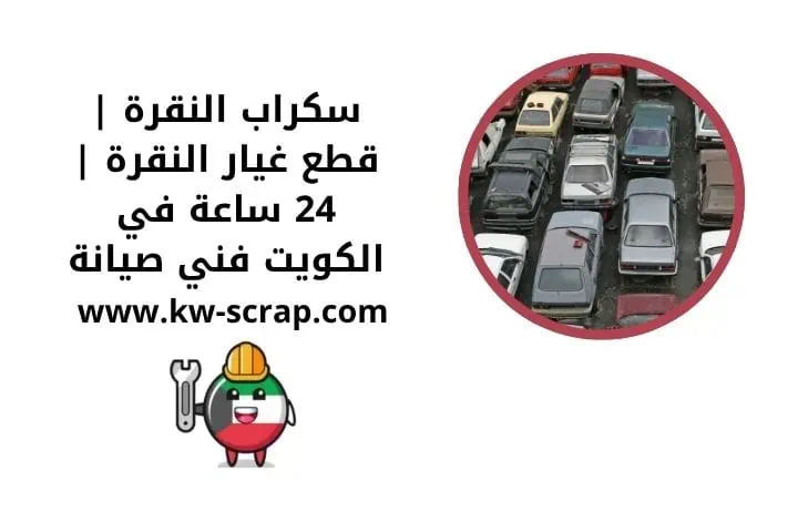 سكراب النقرة