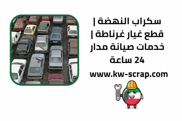 شراء سكراب النهضة