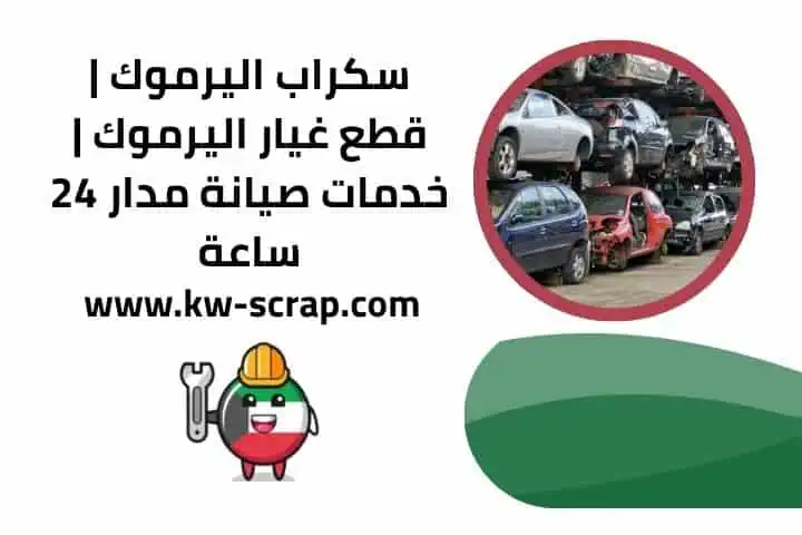شراء سكراب اليرموك