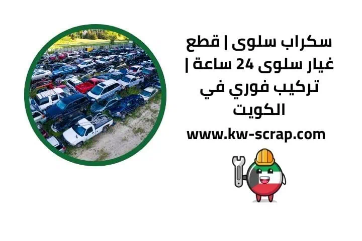خدمة سكراب سلوى