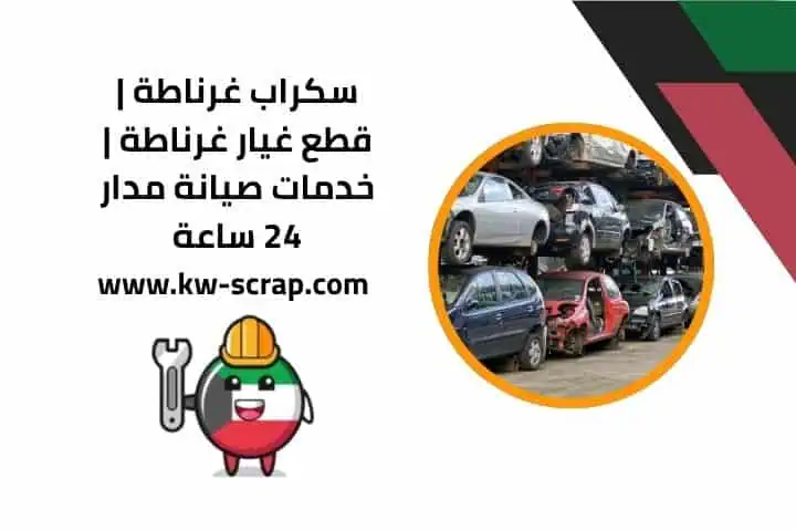 تجميع السكراب غرناطة