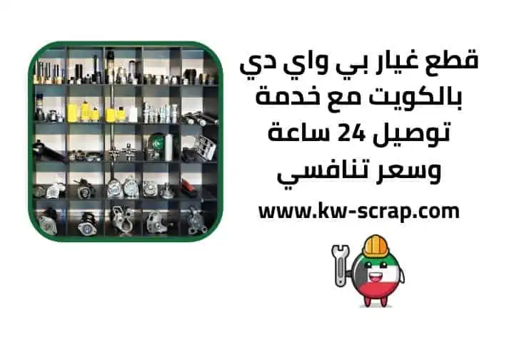 اسعار قطع غيار بي واي دي