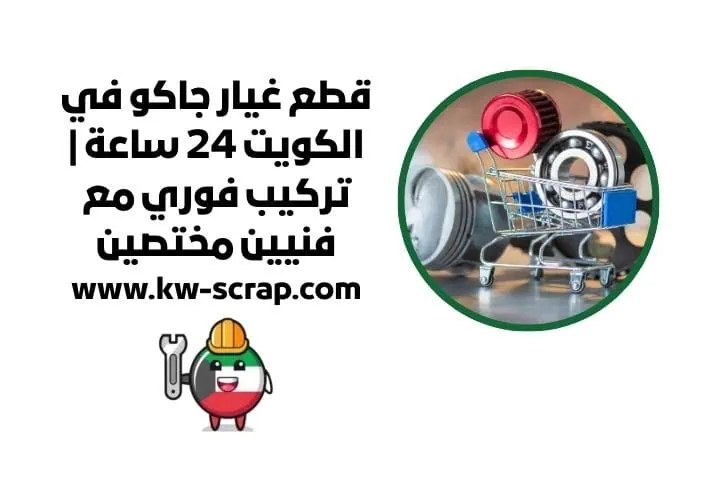 اسعار قطع غيار جاكو