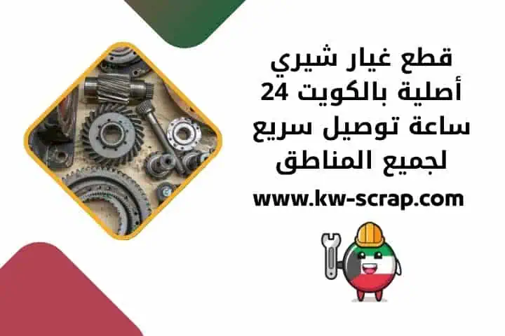 قطع غيار شيري أصلية